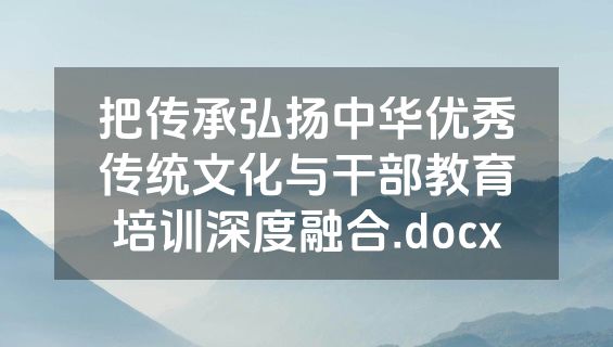 把传承弘扬中华优秀传统文化与干部教育培训深度融合.docx