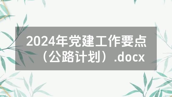 2024年党建工作要点（公路计划）.docx