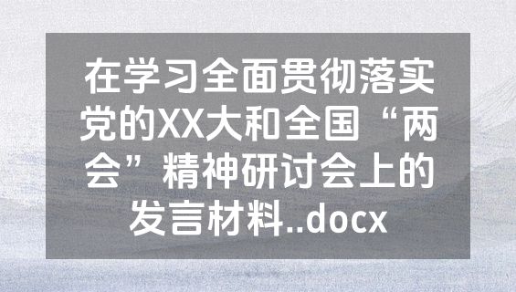 在学习全面贯彻落实党的XX大和全国“两会”精神研讨会上的发言材料..docx