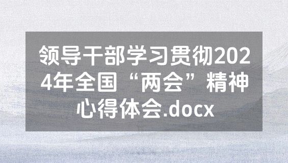 领导干部学习贯彻2024年全国“两会”精神心得体会.docx