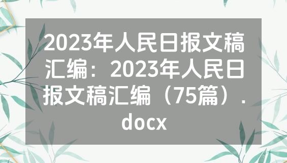 2023年人民日报文稿汇编：2023年人民日报文稿汇编（75篇）.docx