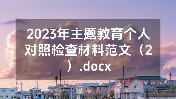 2023年主题教育个人对照检查材料范文（2）.docx