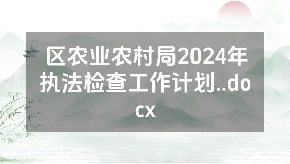 区农业农村局2024年执法检查工作计划..docx