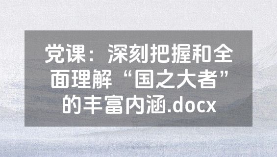 党课：深刻把握和全面理解“国之大者”的丰富内涵.docx