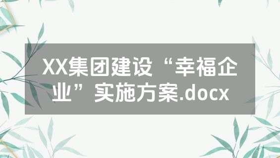 XX集团建设“幸福企业”实施方案.docx