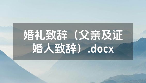婚礼致辞（父亲及证婚人致辞）.docx