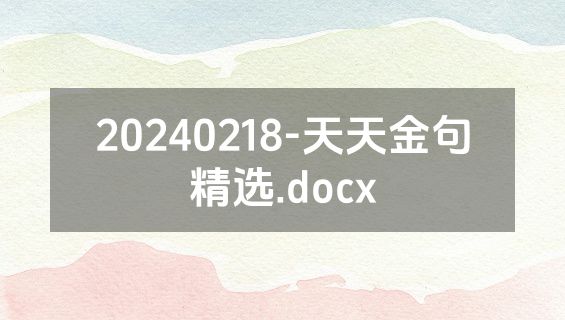 20240218-天天金句精选.docx