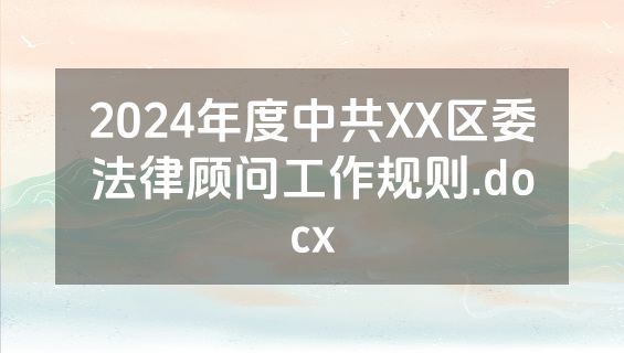 2024年度中共XX区委法律顾问工作规则.docx