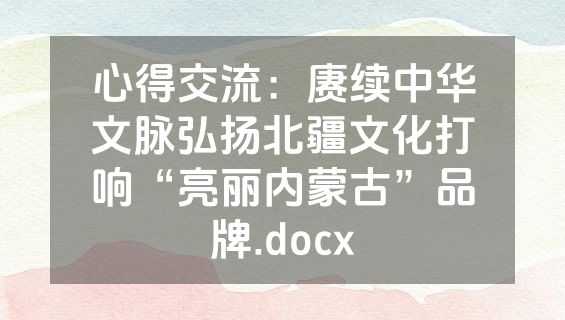心得交流：赓续中华文脉弘扬北疆文化打响“亮丽内蒙古”品牌.docx