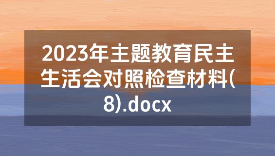 2023年主题教育民主生活会对照检查材料(8).docx