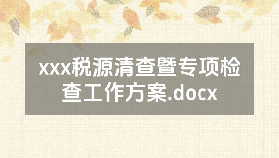 xxx税源清查暨专项检查工作方案.docx