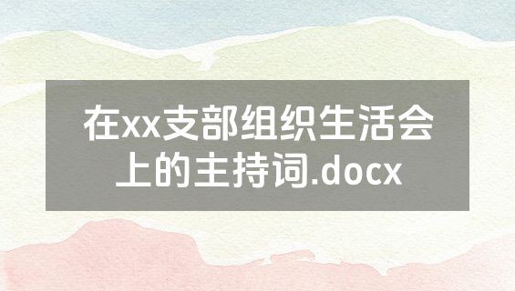 在xx支部组织生活会上的主持词.docx