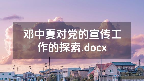 邓中夏对党的宣传工作的探索.docx