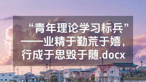 “青年理论学习标兵”——业精于勤荒于嬉，行成于思毁于随.docx