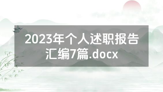 2023年个人述职报告汇编7篇.docx