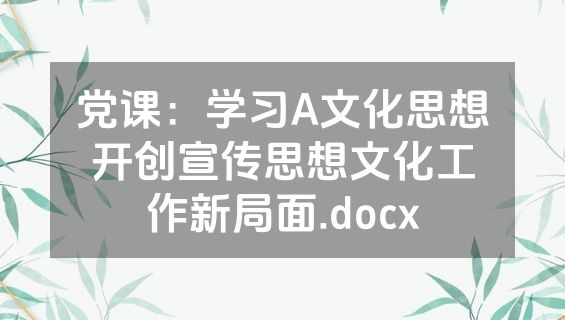 党课：学习A文化思想开创宣传思想文化工作新局面.docx