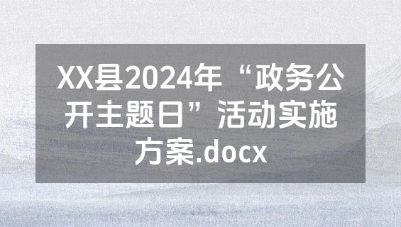 XX县2024年“政务公开主题日”活动实施方案.docx