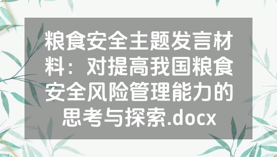 粮食安全主题发言材料：对提高我国粮食安全风险管理能力的思考与探索.docx