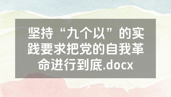 坚持“九个以”的实践要求把党的自我革命进行到底.docx