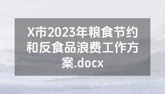 X市2023年粮食节约和反食品浪费工作方案.docx