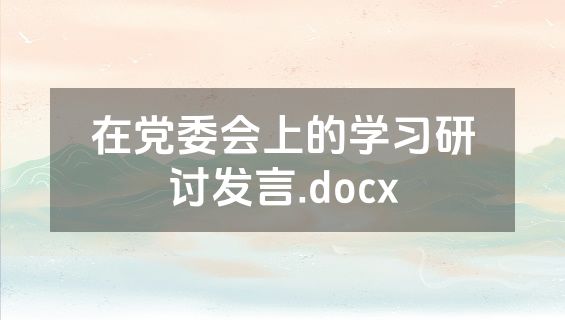 在党委会上的学习研讨发言.docx