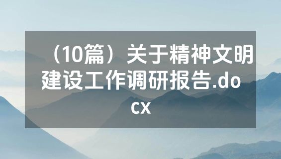 （10篇）关于精神文明建设工作调研报告.docx