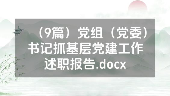 （9篇）党组（党委）书记抓基层党建工作述职报告.docx