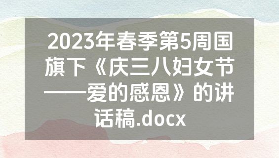 2023年春季第5周国旗下《庆三八妇女节——爱的感恩》的讲话稿.docx