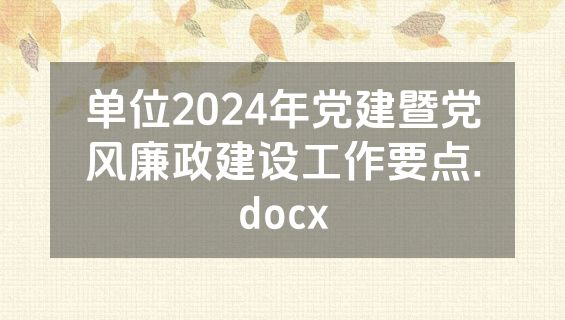 单位2024年党建暨党风廉政建设工作要点.docx
