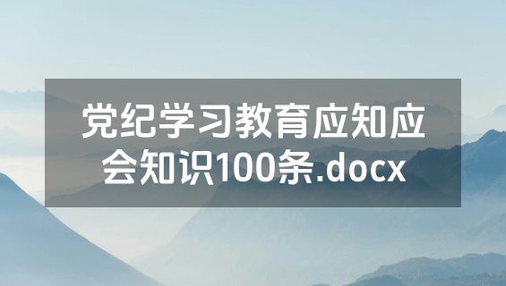 党纪学习教育应知应会知识100条.docx