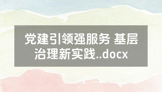 党建引领强服务 基层治理新实践..docx