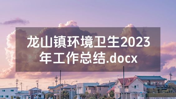 龙山镇环境卫生2023年工作总结.docx