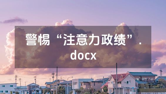 警惕“注意力政绩”.docx