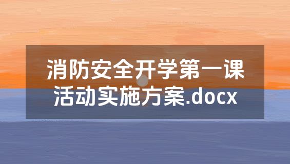消防安全开学第一课活动实施方案.docx