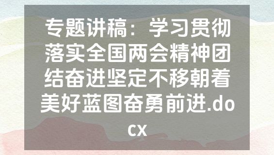 专题讲稿：学习贯彻落实全国两会精神团结奋进坚定不移朝着美好蓝图奋勇前进.docx