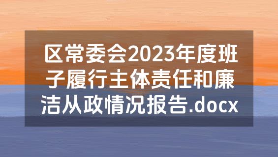 区常委会2023年度班子履行主体责任和廉洁从政情况报告.docx