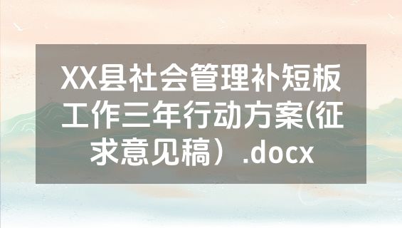 XX县社会管理补短板工作三年行动方案(征求意见稿）.docx
