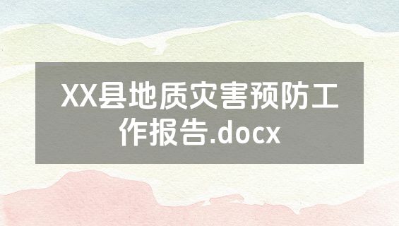 XX县地质灾害预防工作报告.docx