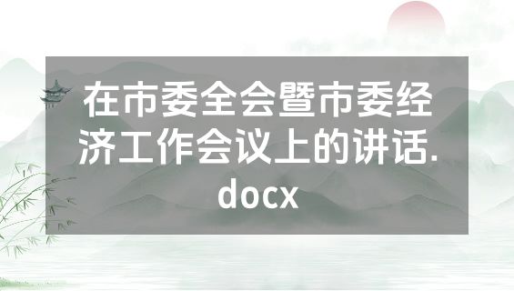 在市委全会暨市委经济工作会议上的讲话.docx