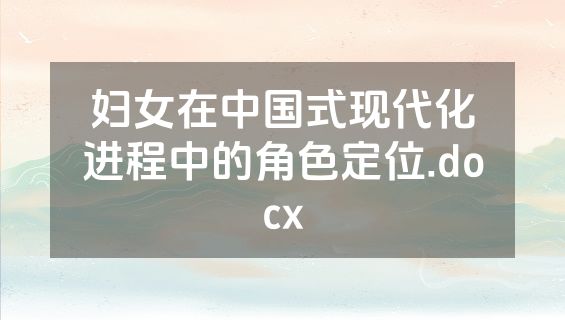妇女在中国式现代化进程中的角色定位.docx