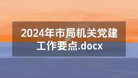 2024年市局机关党建工作要点.docx