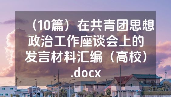 （10篇）在共青团思想政治工作座谈会上的发言材料汇编（高校）.docx