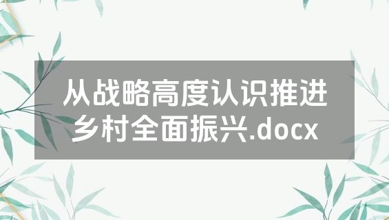 从战略高度认识推进乡村全面振兴.docx