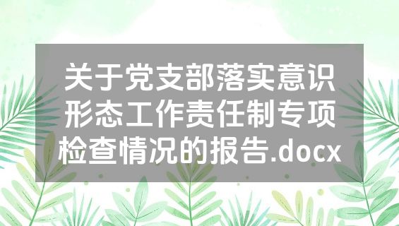 关于党支部落实意识形态工作责任制专项检查情况的报告.docx