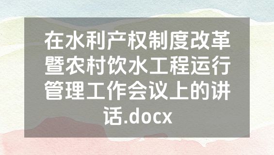 在水利产权制度改革暨农村饮水工程运行管理工作会议上的讲话.docx