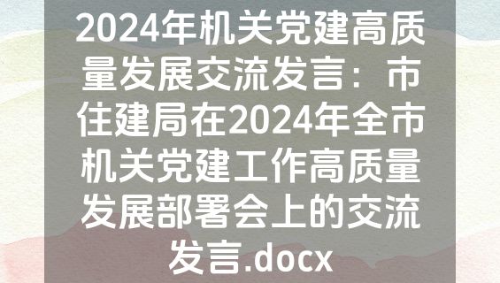 2024年机关党建高质量发展交流发言：市住建局在2024年全市机关党建工作高质量发展部署会上的交流发言.docx