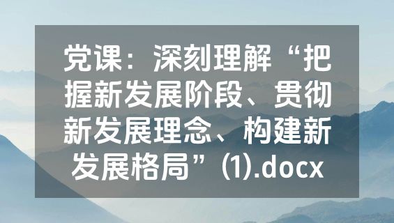 党课：深刻理解“把握新发展阶段、贯彻新发展理念、构建新发展格局”(1).docx