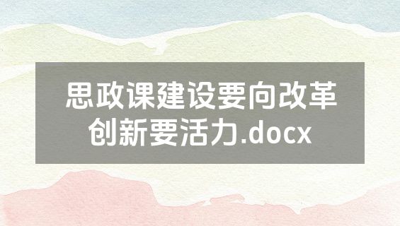 思政课建设要向改革创新要活力.docx