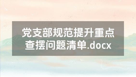 党支部规范提升重点查摆问题清单.docx