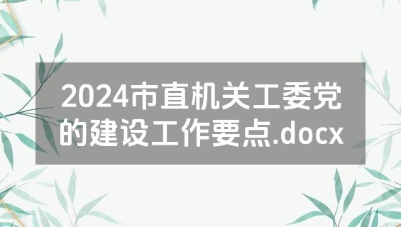 2024市直机关工委党的建设工作要点.docx